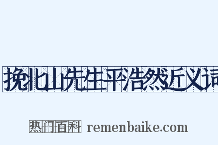 挽北山先生平浩然近义词是什么意思的图片